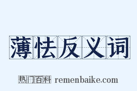 薄怯反义词是什么意思的图片